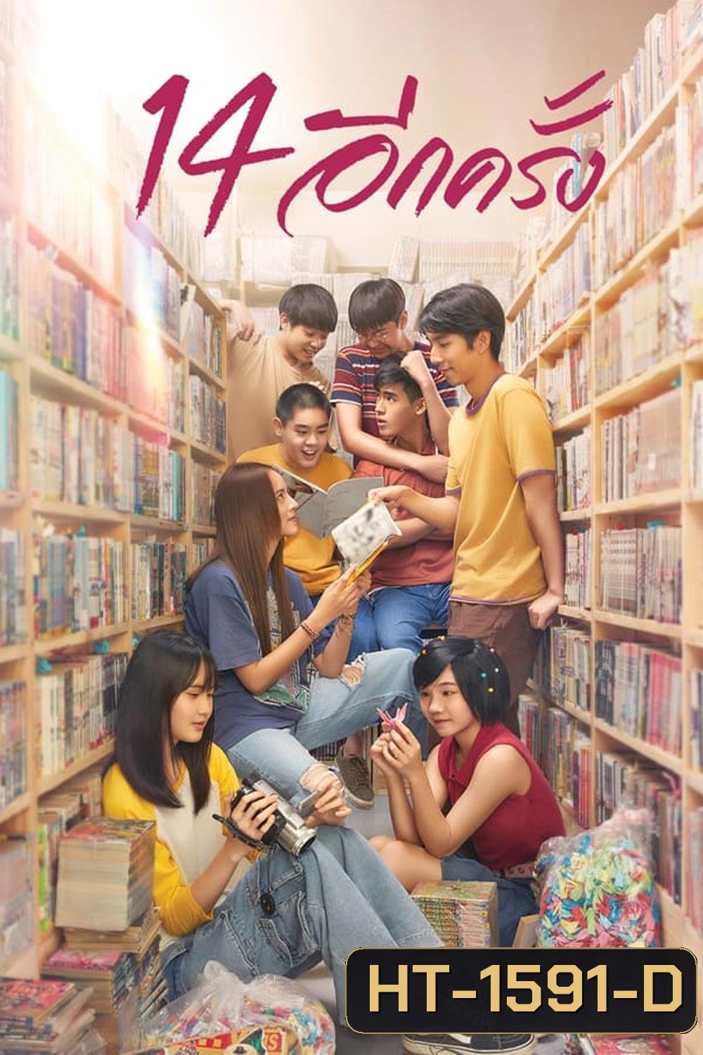 14 อีกครั้ง I Love You Two Thousand (2023)