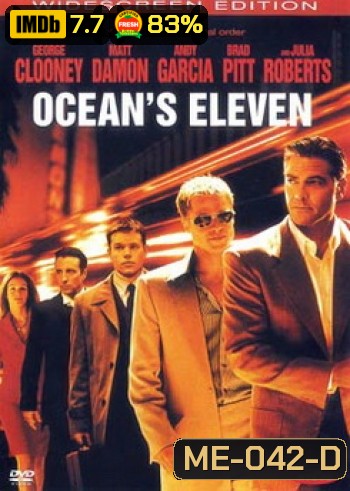OCEAN S ELEVEN คนเหนือเมฆปล้นลอกคราบ