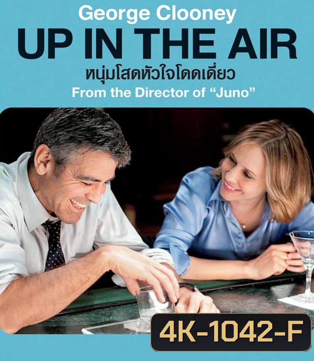 4K - Up in the Air หนุ่มโสดหัวใจโดดเดี่ยว (2009) - แผ่นหนัง 4K UHD