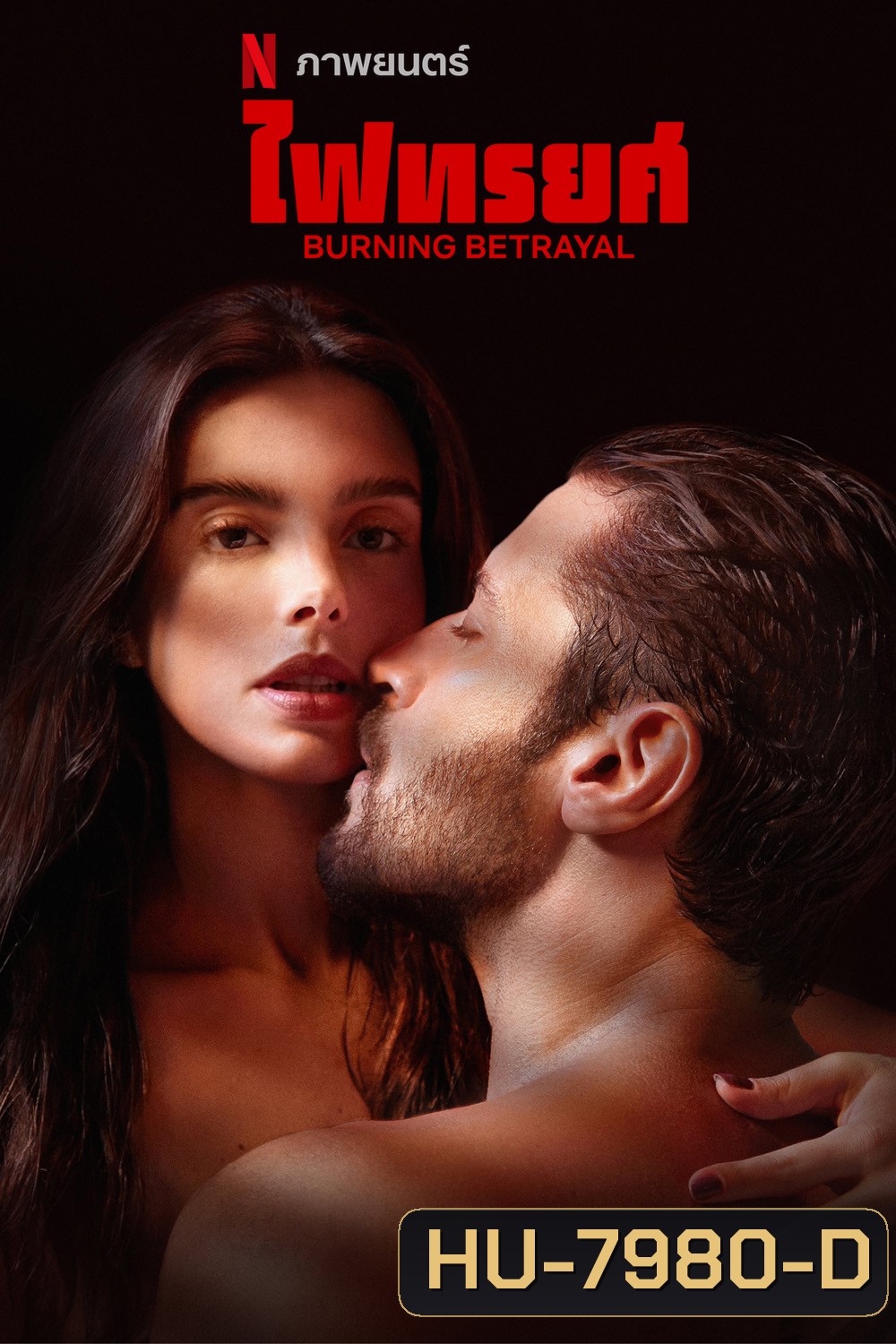 ไฟทรยศ Burning Betrayal (2023)