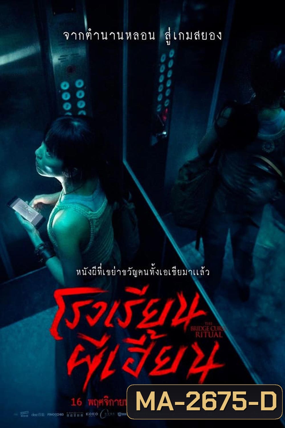 The Bridge Curse Ritual โรงเรียนผีเฮี้ยน (2023)