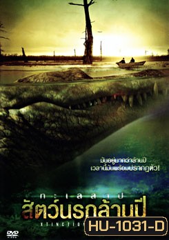 Xtinction Predator X ทะเลสาป สัตว์นรกล้านปี