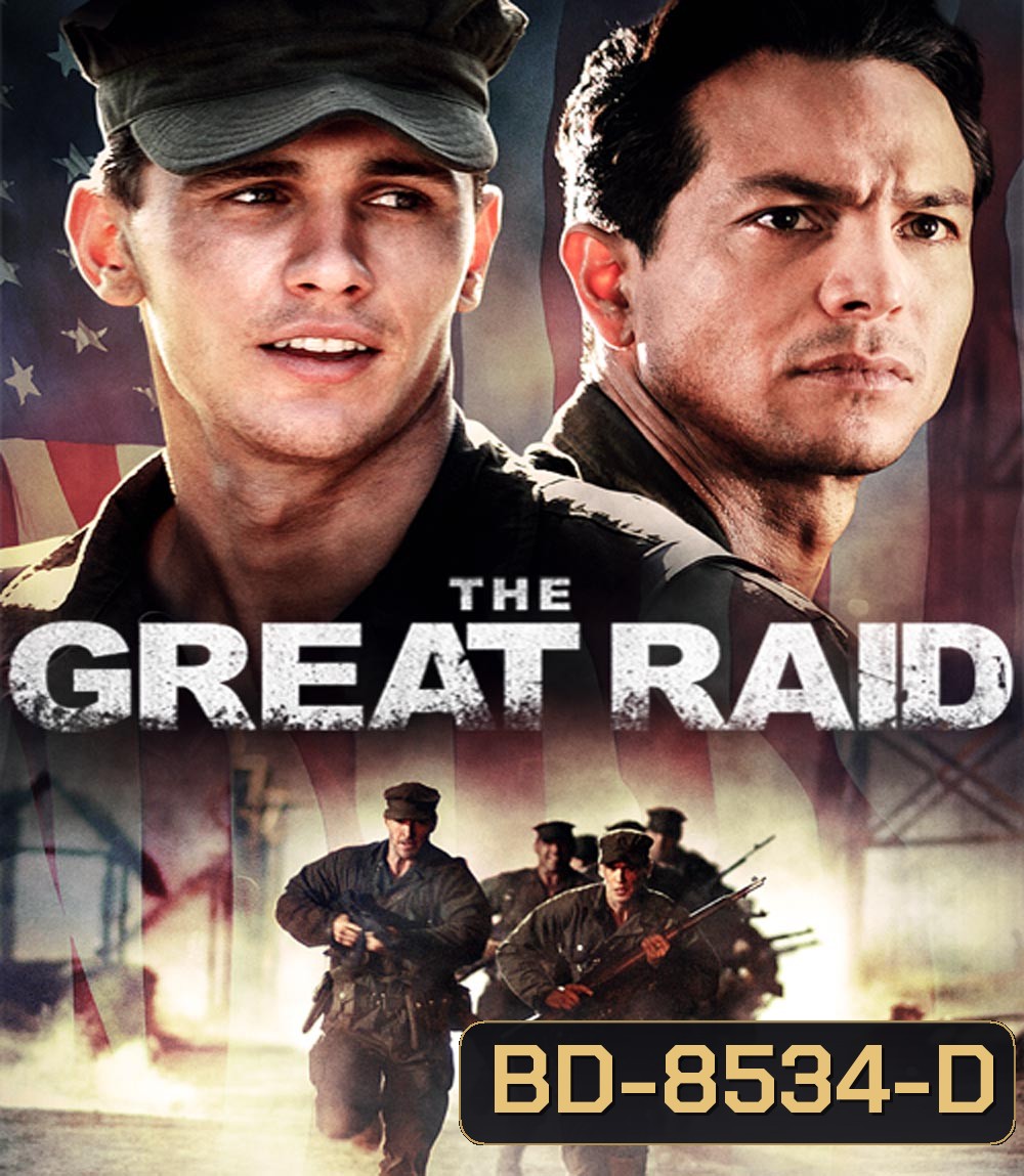 The Great Raid 121 ตะลุยนรกมฤตยู (2005)