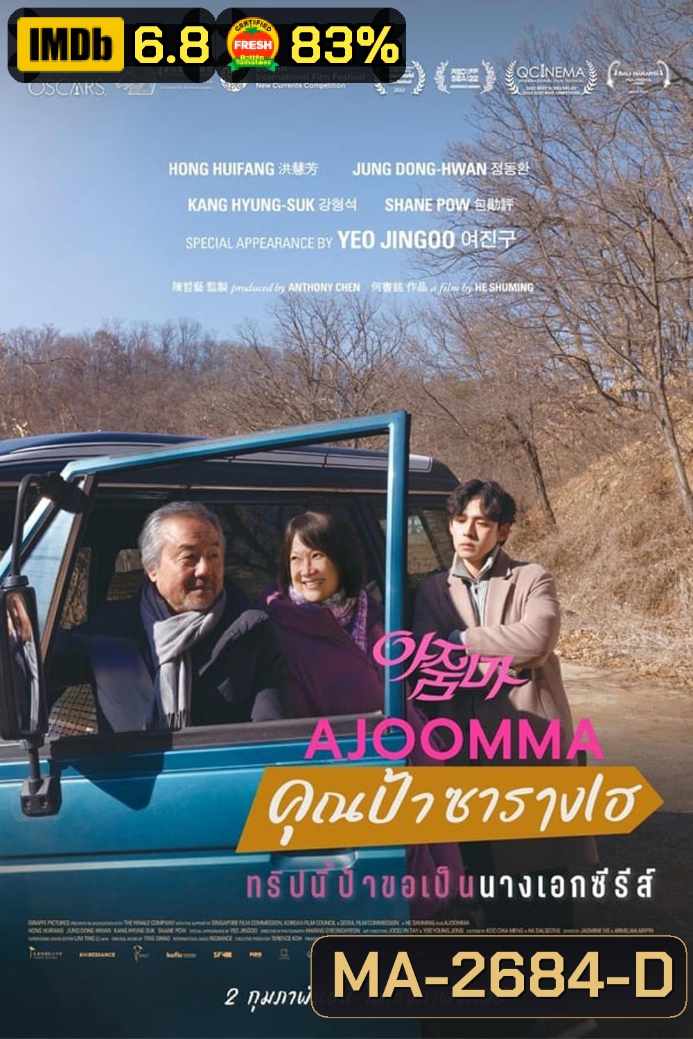 Ajoomma คุณป้าซารางเฮ (2022)