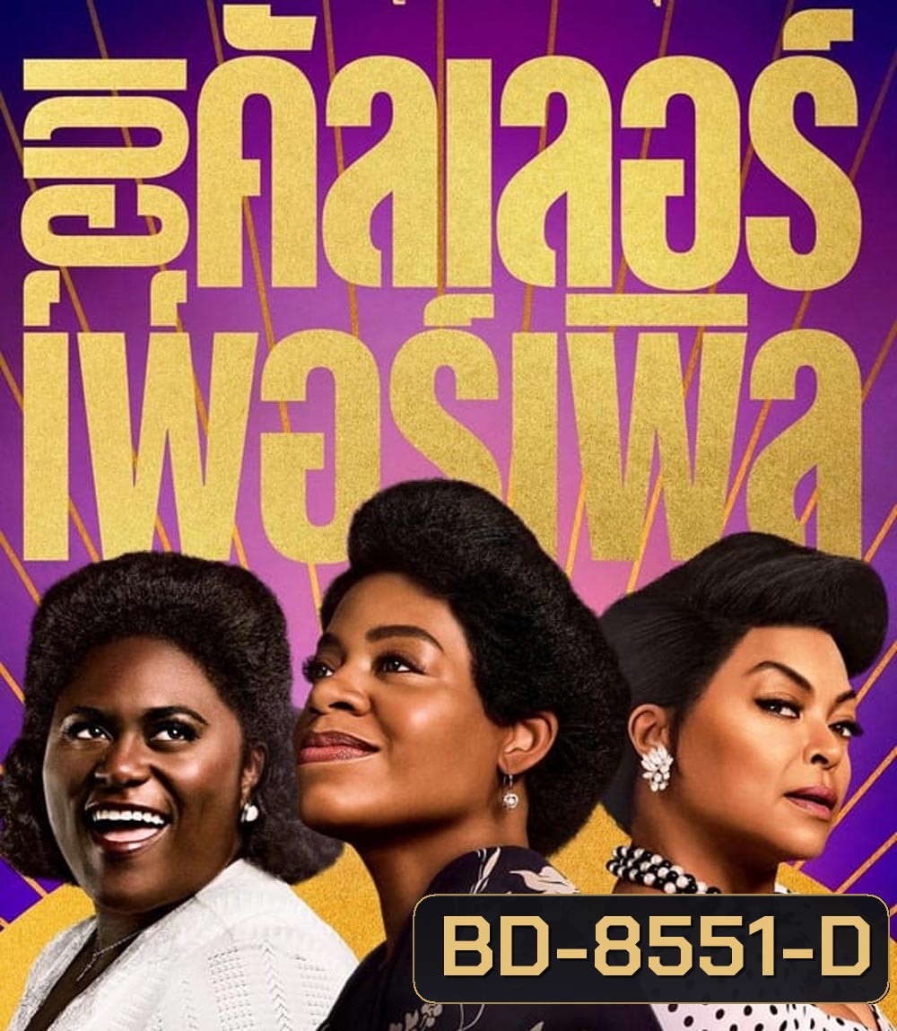 The Color Purple เดอะ คัลเลอร์ เพอร์เพิล (2023)