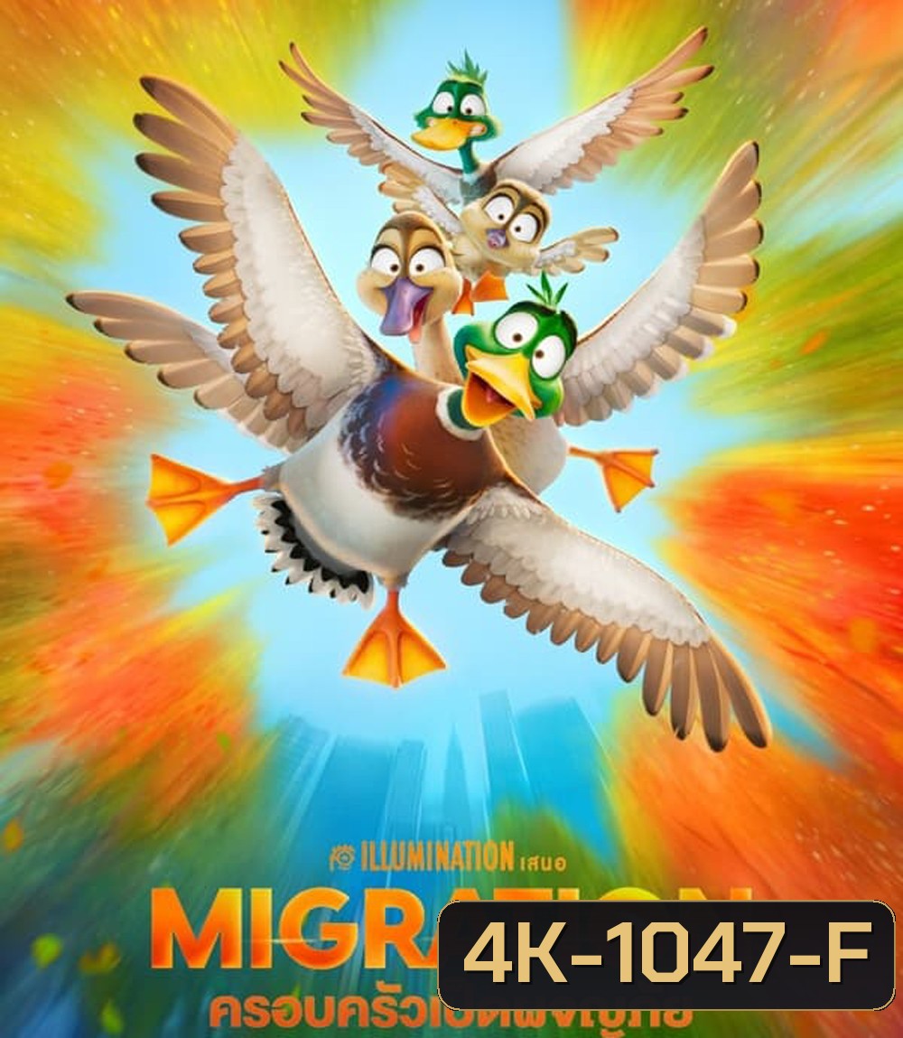 4K - Migration ครอบครัวเป็ดผจญภัย (2023) - แผ่นหนัง 4K UHD