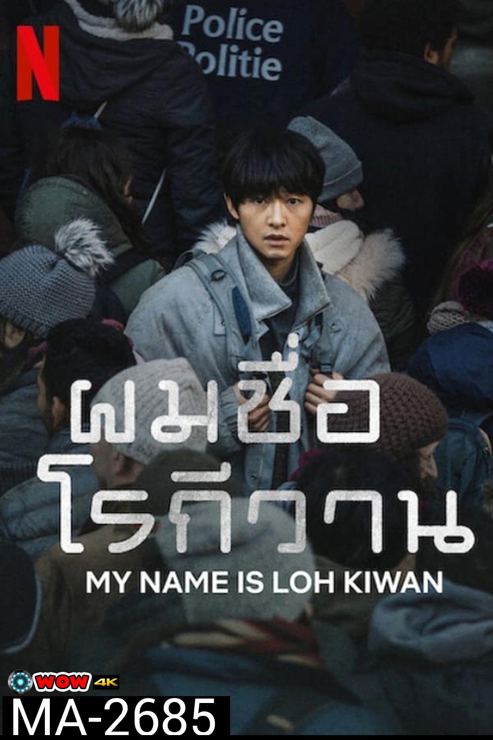 ผมชื่อโรกีวาน (My Name Is Loh Kiwan) (2024)