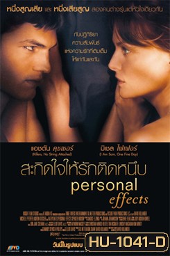 Personal Effects สะกิดใจให้รักติดหนึบ