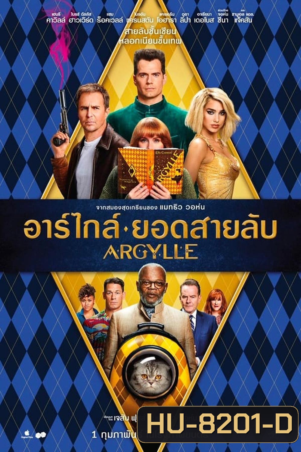 Argylle อาร์ไกล์ ยอดสายลับ (2024)