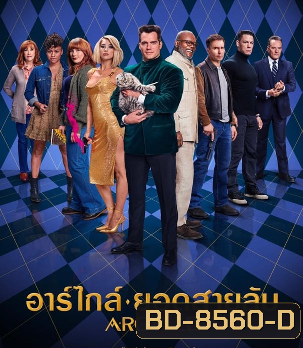 Argylle อาร์ไกล์ ยอดสายลับ (2024)