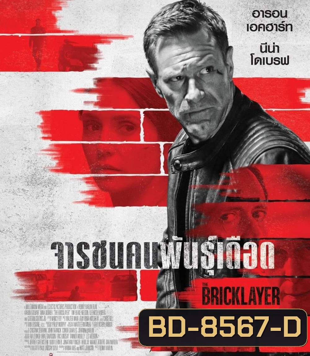 จารชนคนพันธุ์เดือด (2023) The Bricklayer