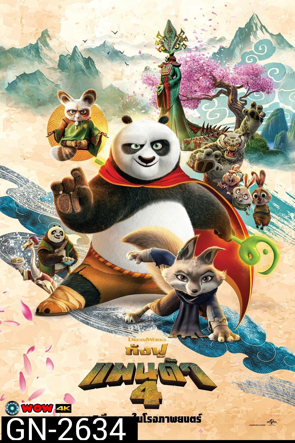 (Zoom ซูมชัด ดูรูปตัวอย่างด้านล่าง) กังฟูแพนด้า 4 Kung Fu Panda 4 (2024)