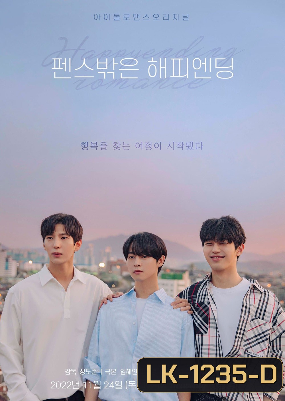 Happy Ending Romance รักนี้ใช่ไหม ที่ใจสมหวัง (2022) 8 ตอน