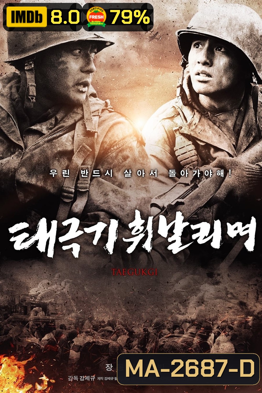 เทกึกกี เลือดเนื้อ เพื่อฝัน วันสิ้นสงคราม Tae Guk Gi The Brotherhood of War (2004)