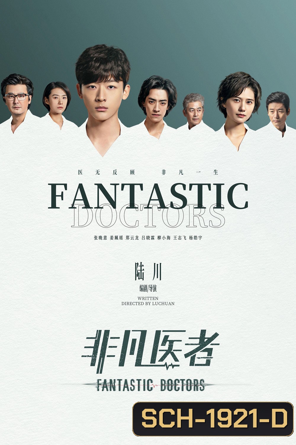 เฉินฮุย คุณหมอหัวใจอัจฉริยะ Fantastic Doctors (2023) 16 ตอนจบ