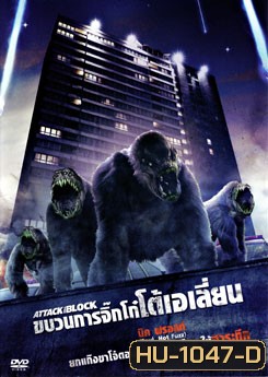 Attack The Block ขบวนการจิ๊กโก๋โต้เอเลี่ยน