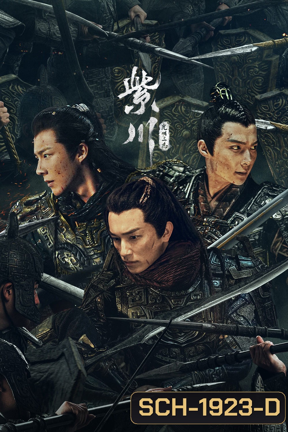 สามสงครามสหาย Eternal Brotherhood (2024) 24 ตอน