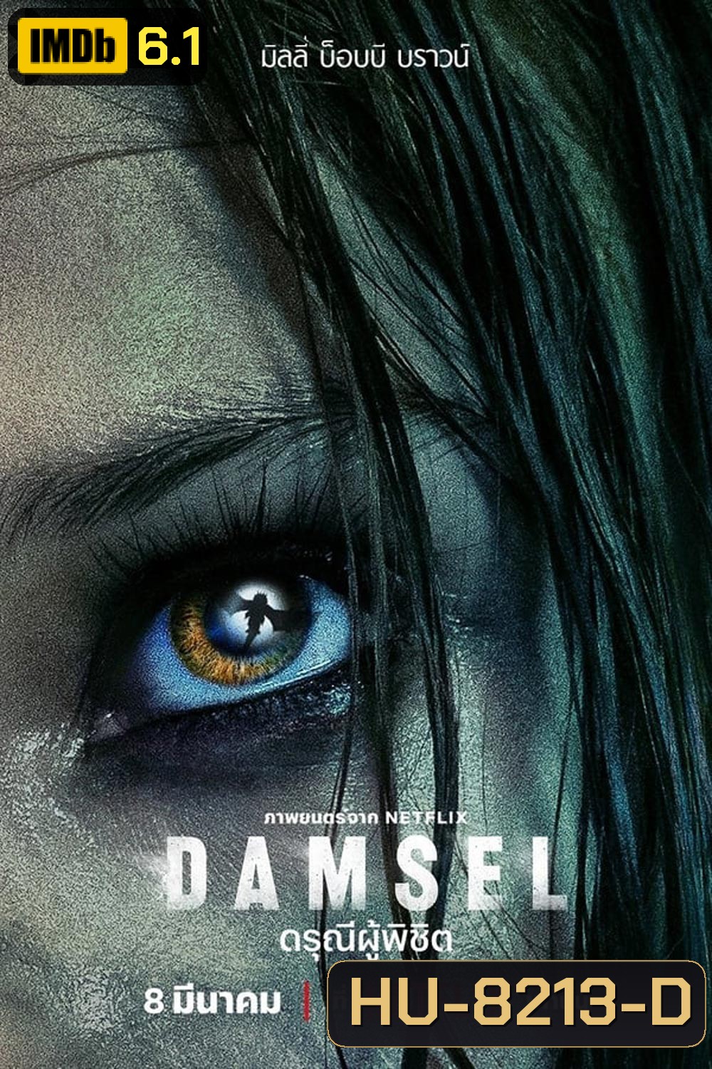 Damsel ดรุณีผู้พิชิต (2024)