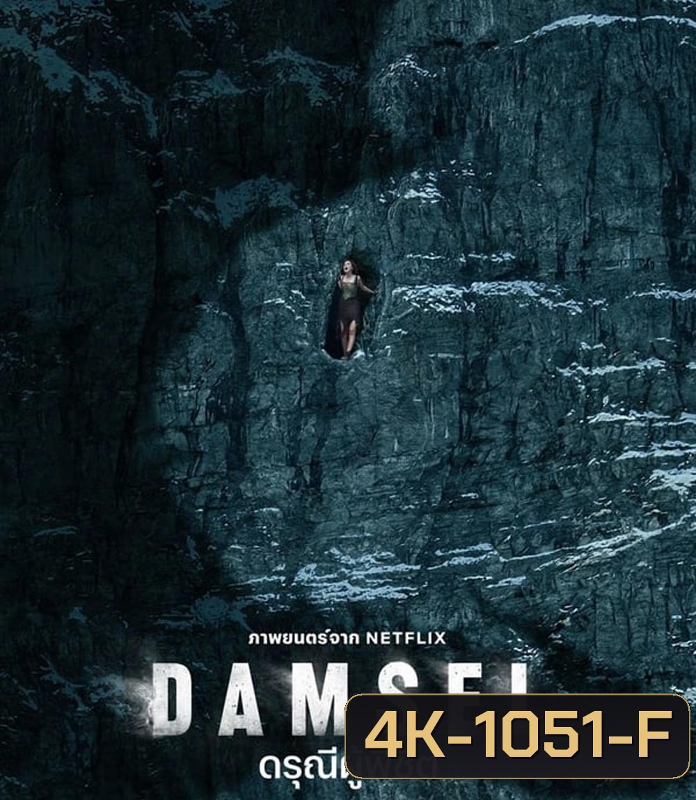 4K - Damsel ดรุณีผู้พิชิต (2024) - แผ่นหนัง 4K UHD