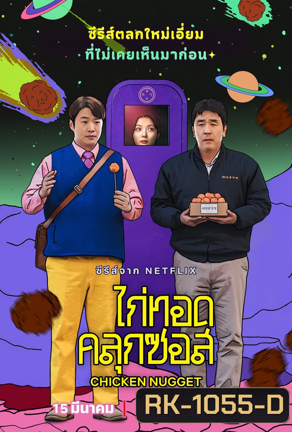 Chicken Nugget ไก่ทอดคลุกซอส (2024) 10 ตอน (ตอนที่ 10 ไม่มีบรรยายไทย)