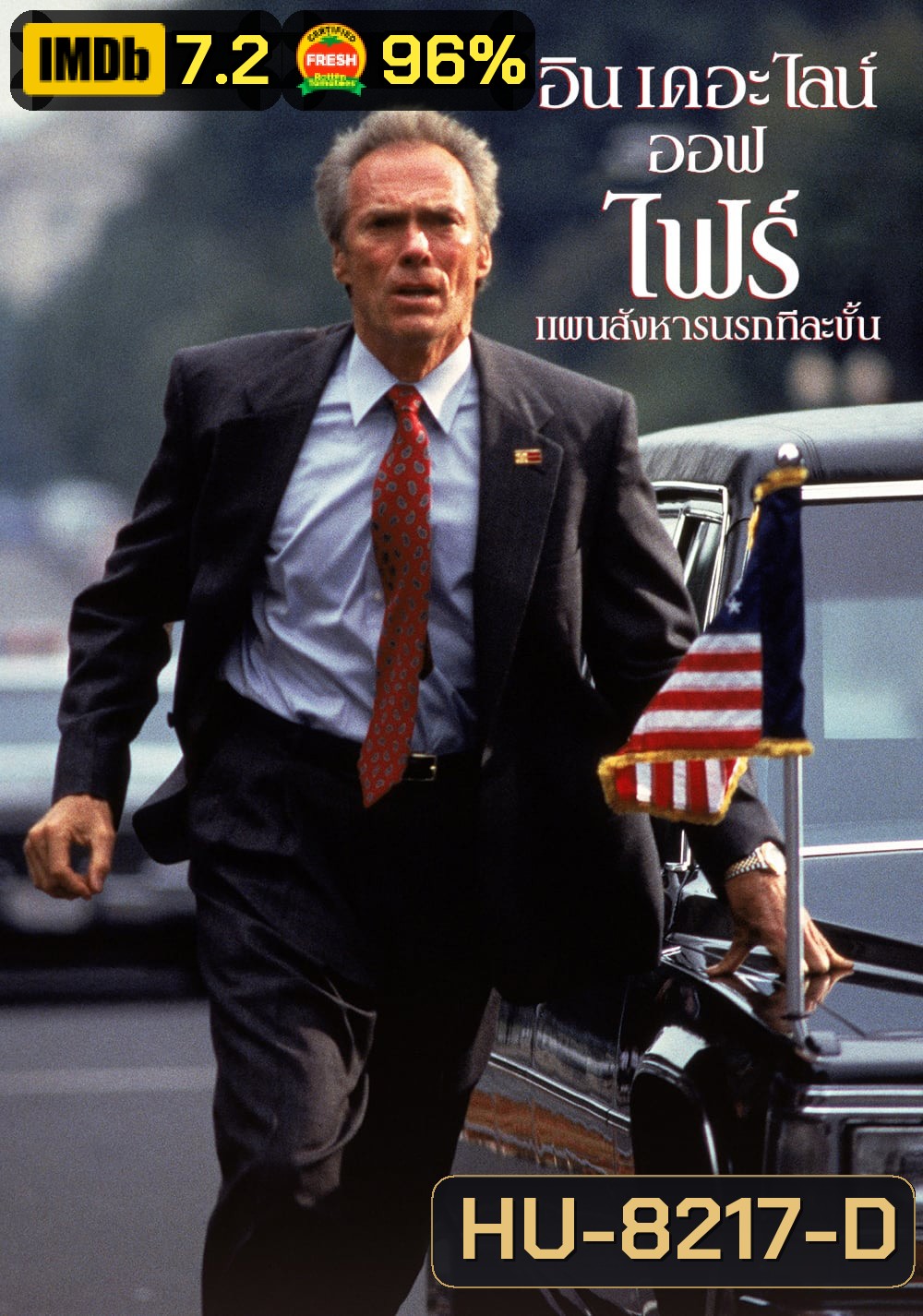 In The Line Of Fire แผนสังหารนรกทีละขั้น (1993)