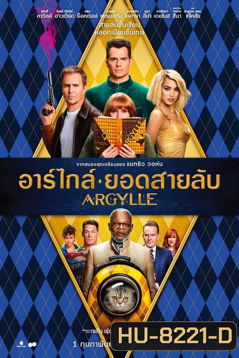 Argylle อาร์ไกล์ ยอดสายลับ (2024)