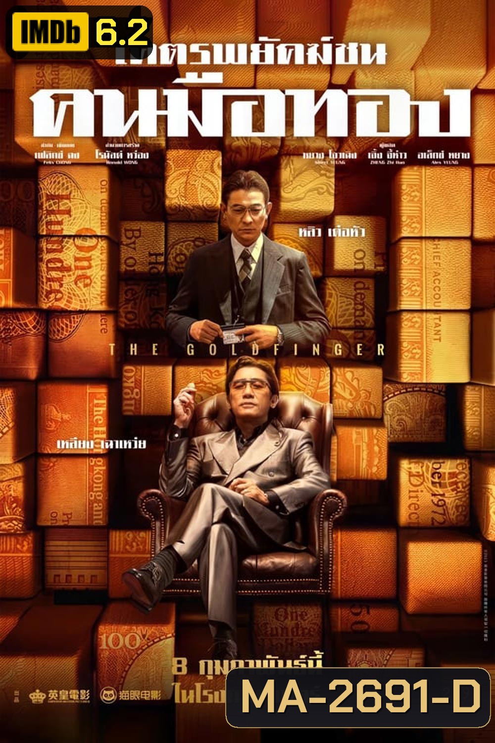 The Goldfinger โคตรพยัคฆ์ชนคนมือทอง (2023)