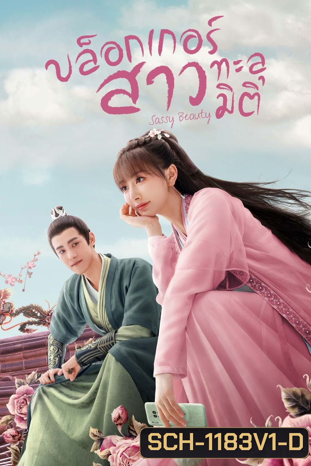 บล็อกเกอร์สาวทะลุมิติ Sassy Beauty (2022) 24 ตอนจบ