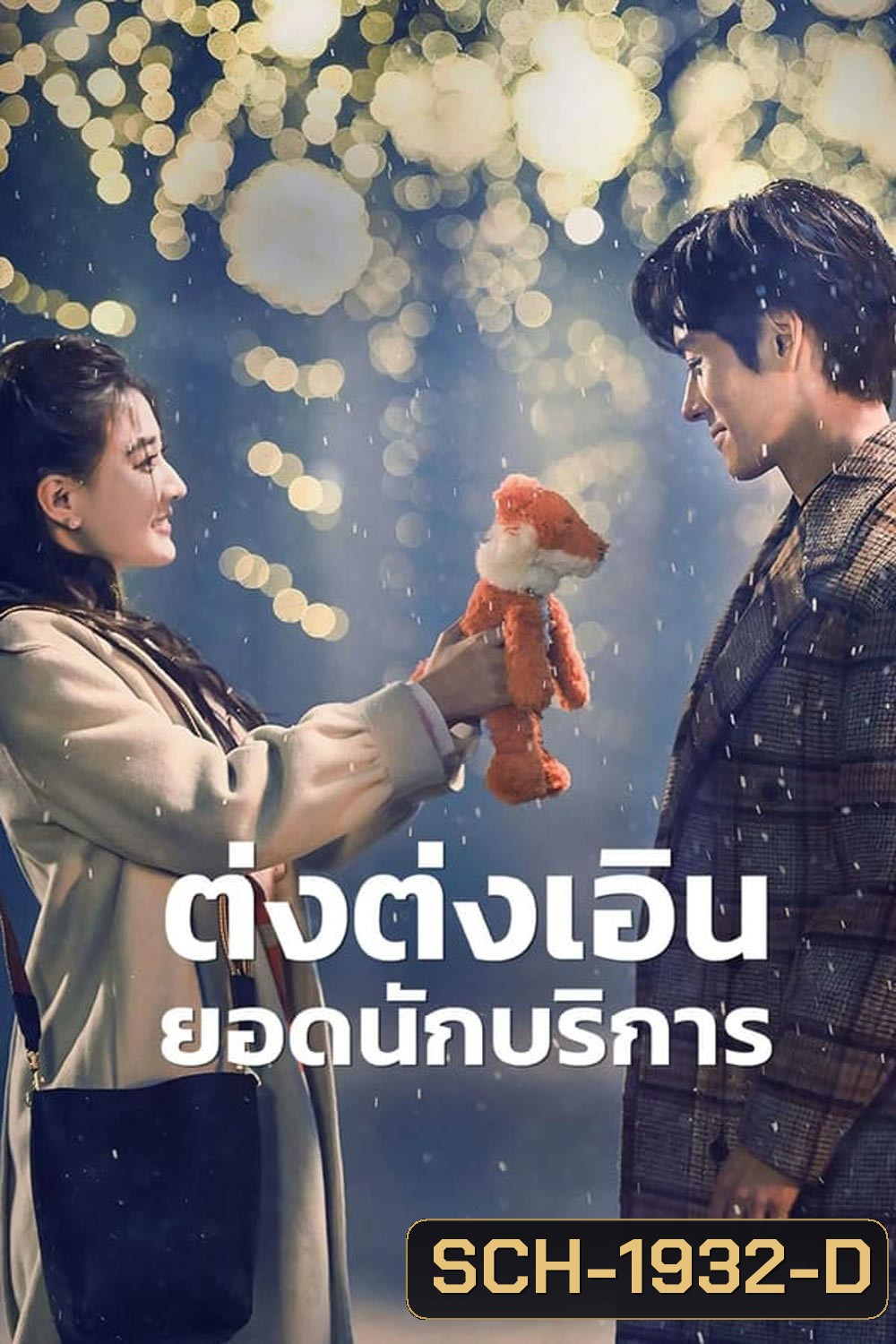 Hello, I m at Your Service ต่งต่งเอินยอดนักบริการ (2023)