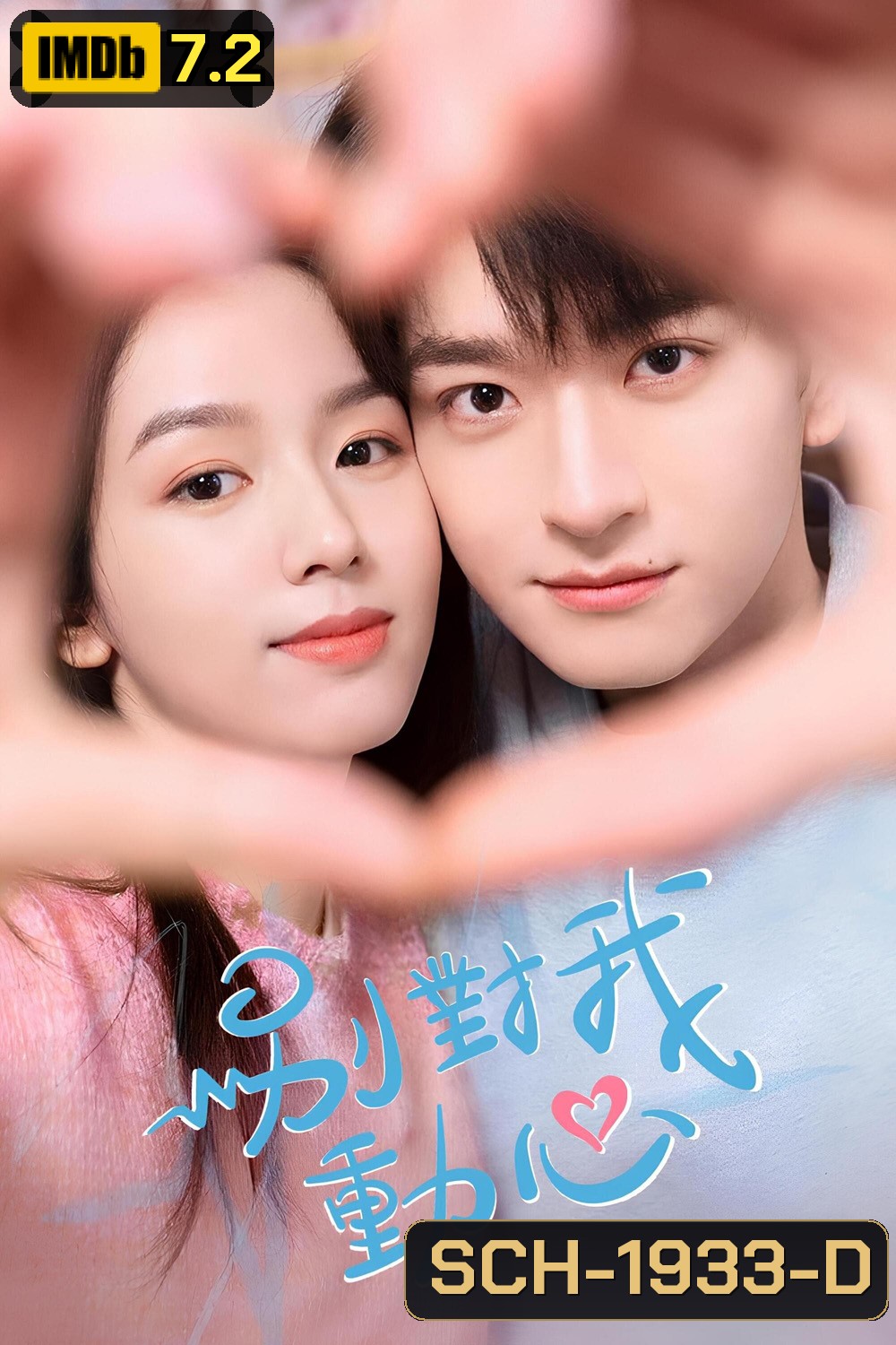 อย่ารักฉันเลย Everyone loves me (2024) 24 ตอน