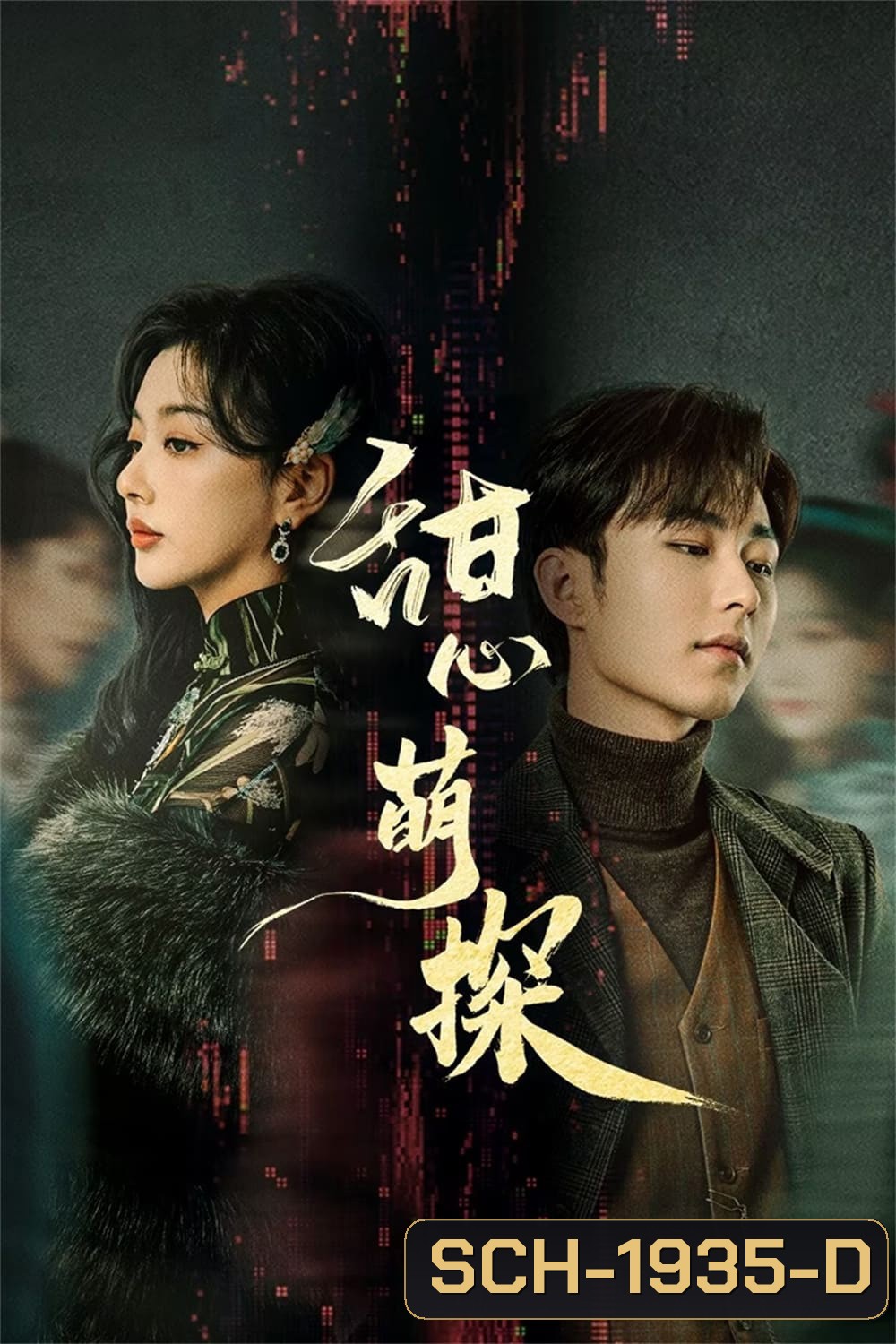 สืบรักไขหัวใจ The Soulmate (2024) 24 ตอน