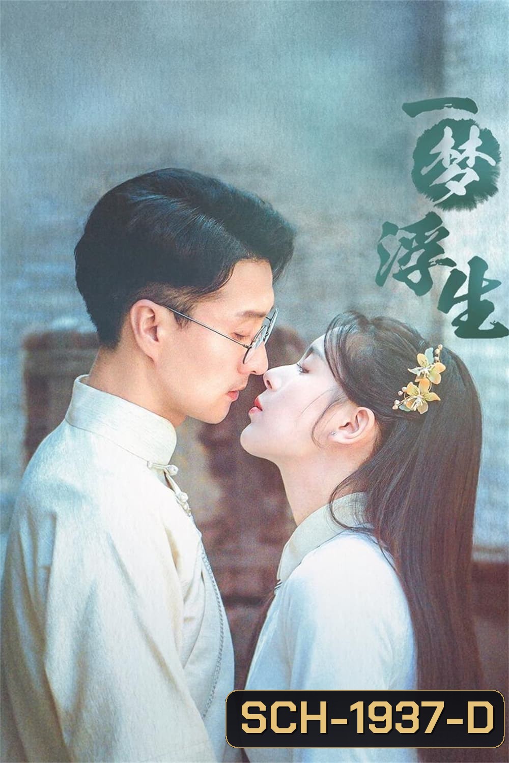 เงาหลังฝัน Land of Dreams (2024) 24 ตอน