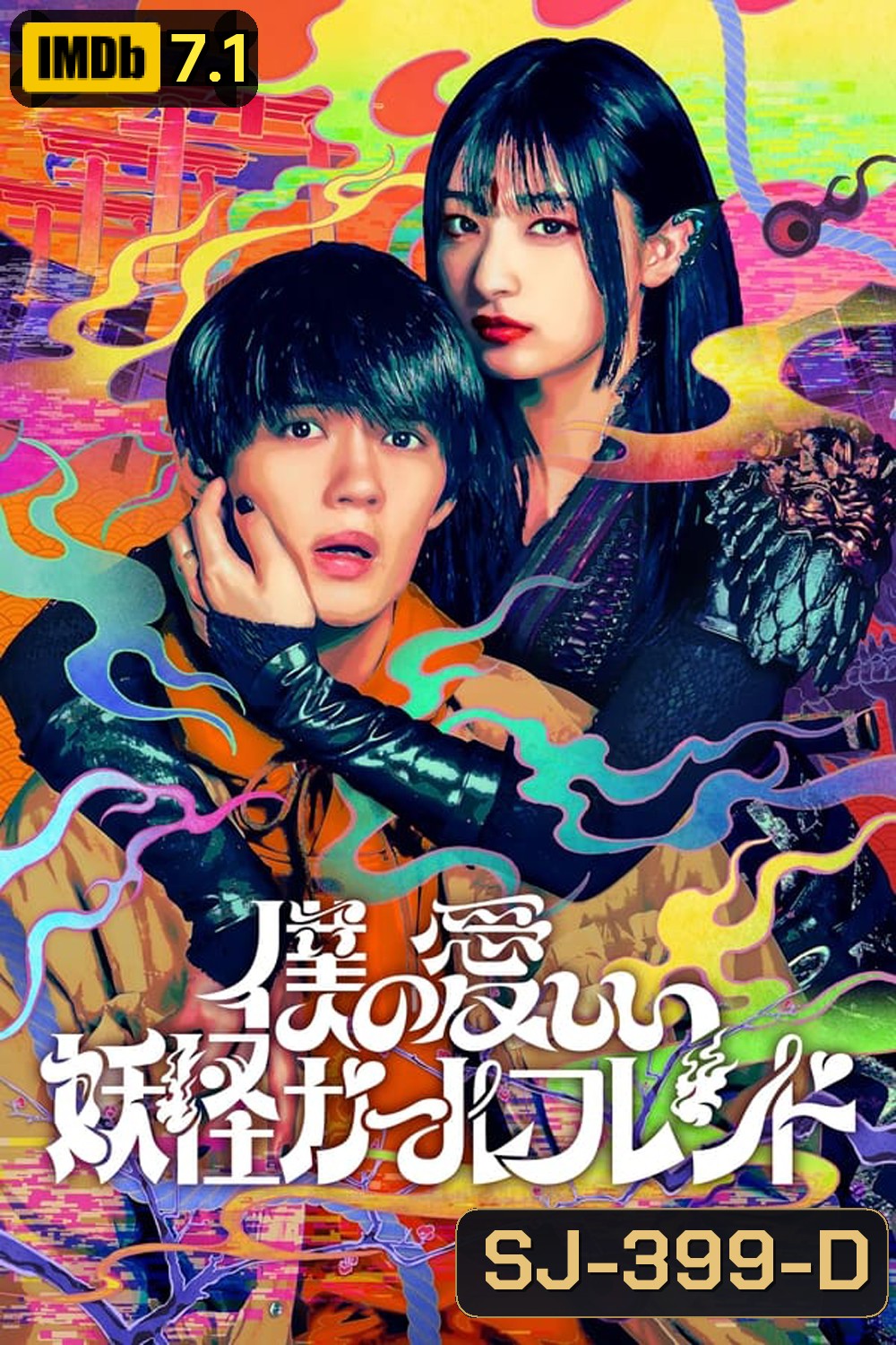 My Undead Yokai Girlfriend แฟนสาวโยไคที่รักของผม (2024)