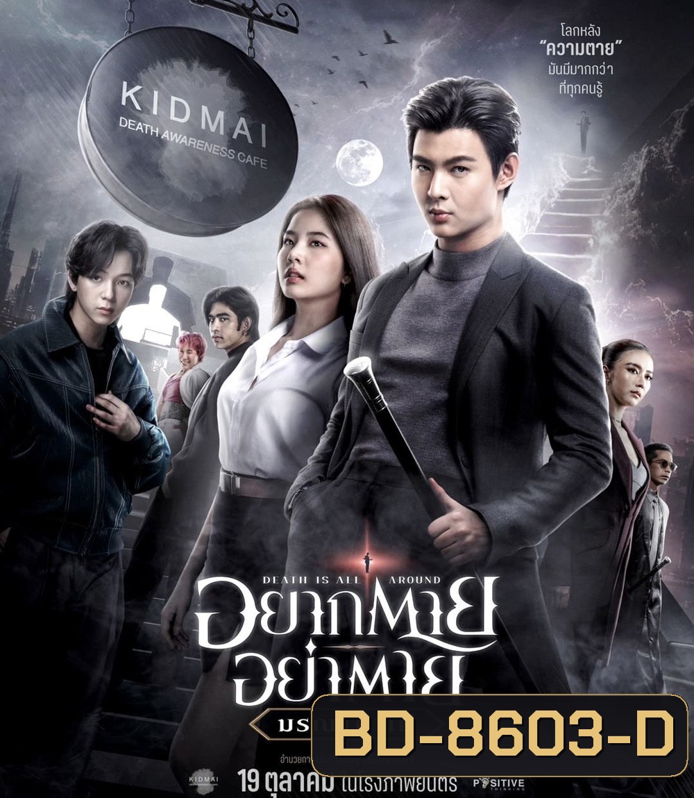 Death Is All Around (2023) อยากตาย อย่าตาย มรณาคาเฟ่