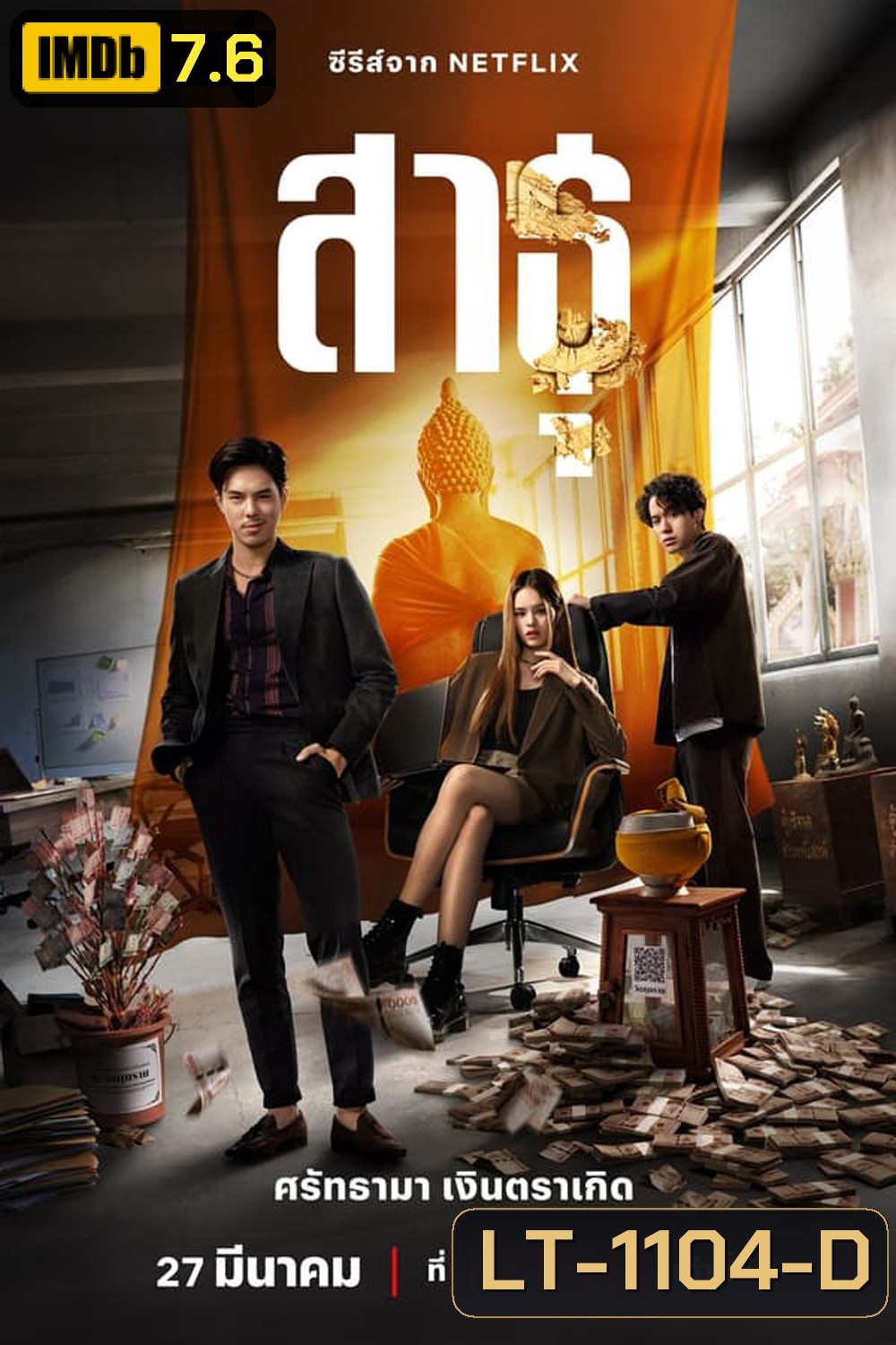 The Believers (2024) สาธุ ศรัทธามา เงินตราเกิด