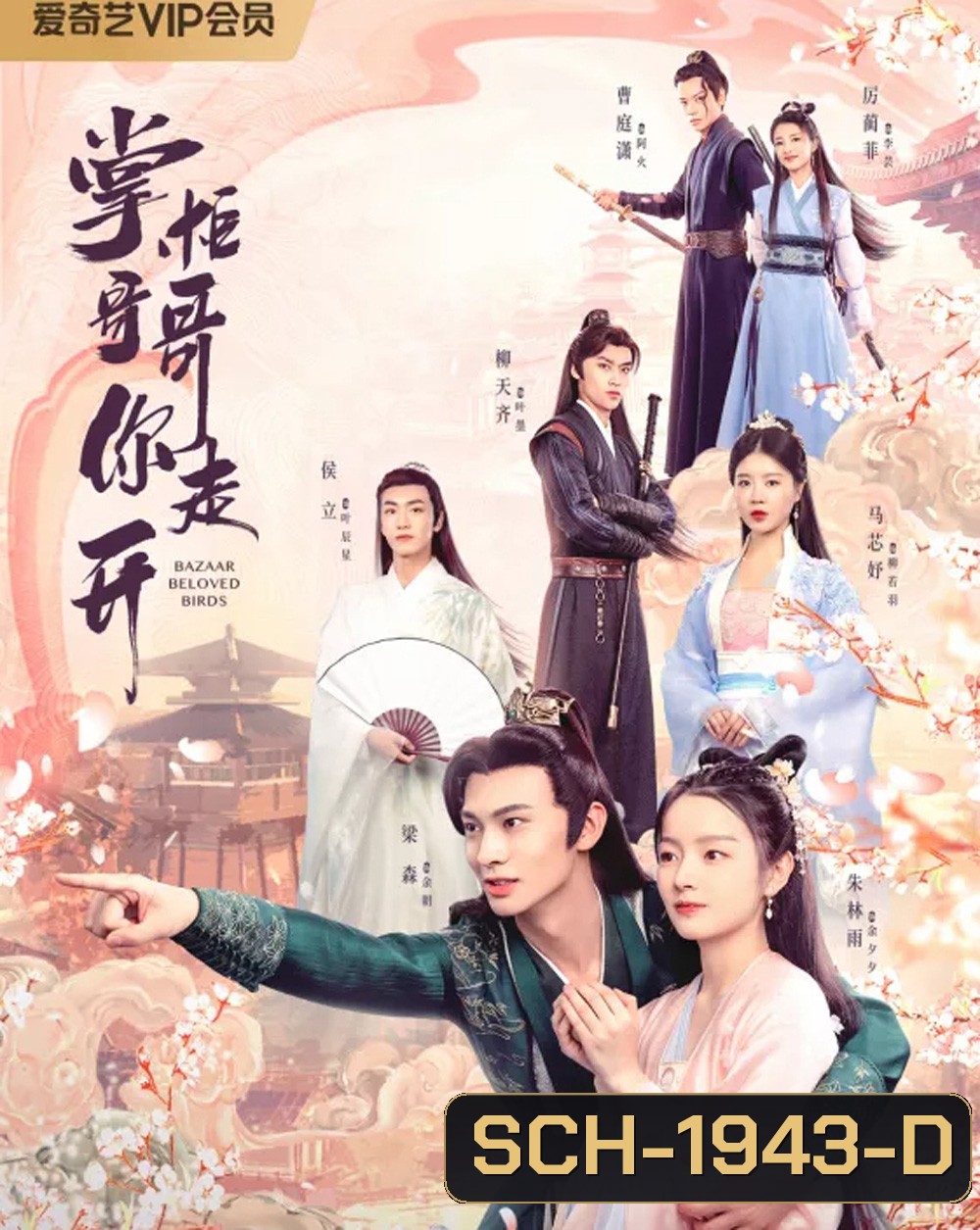 Bazaar Beloved Birds (2024) ท่านพี่หลบไปนะ EP.1-24จบ