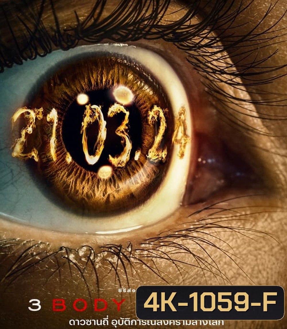4K - 3 Body Problem (2024) ดาวซานถี่ อุบัติการณ์สงครามล้างโลก - แผ่นหนัง 4K UHD