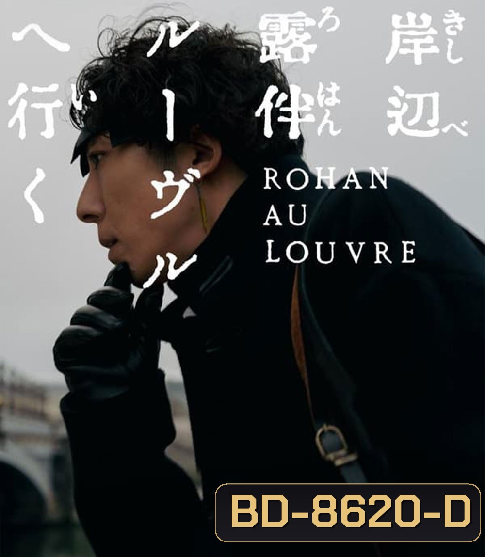 Rohan at the Louvre โรฮังกับความลับของพิพิธภัณฑ์ลูฟร์ (2023)