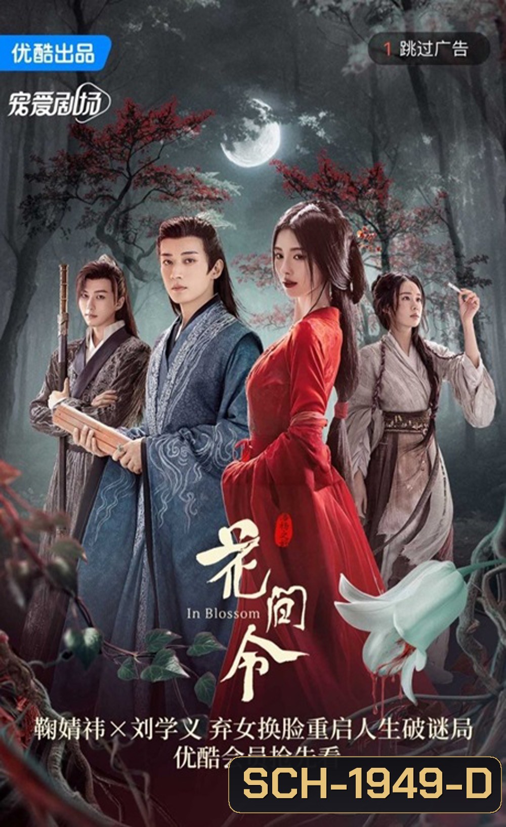 In Blossom บุปผารักอลวน (2024) 32 ตอน