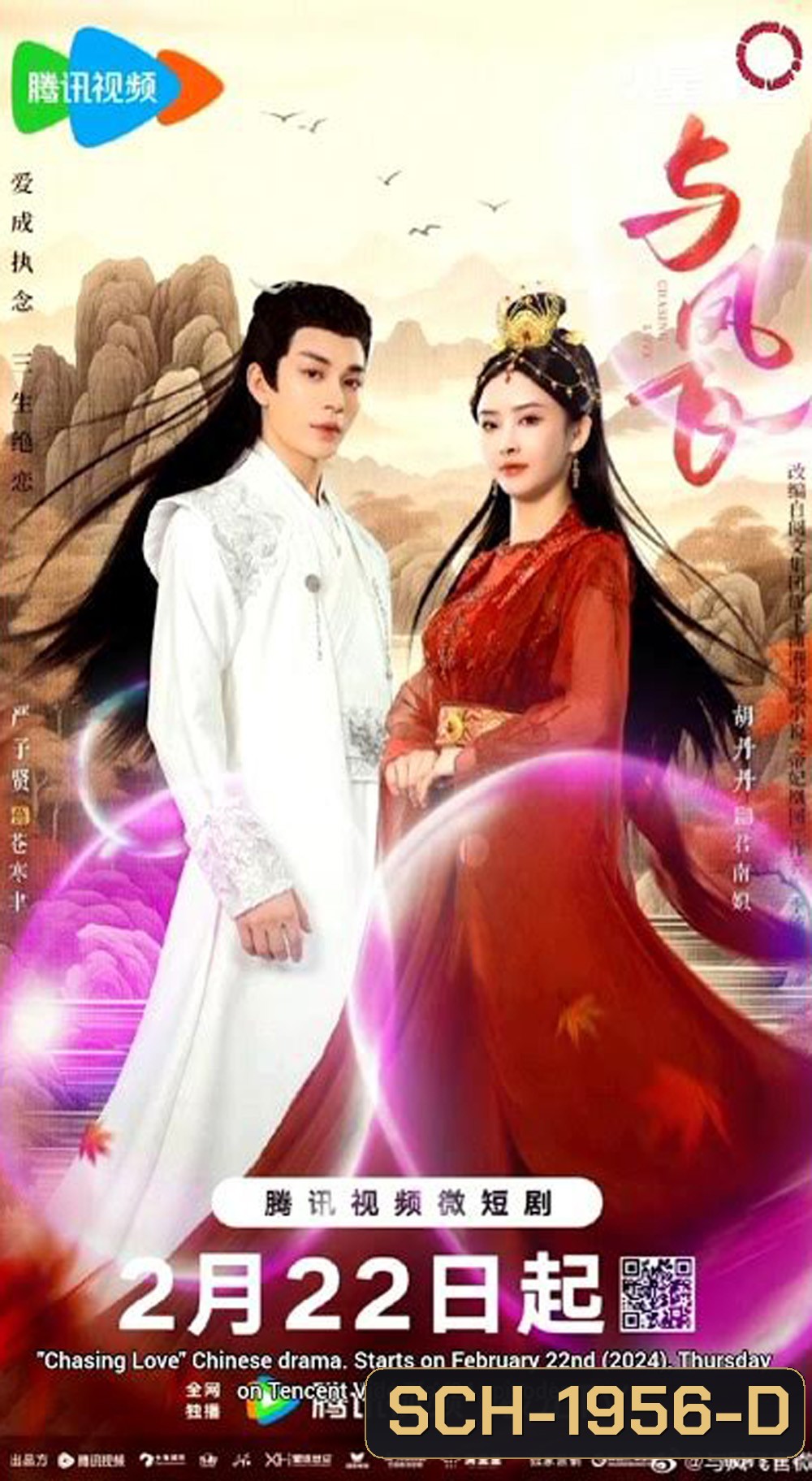 Chasing Love เหาะเหินเคียงคู่หงส์ (2024) 24 ตอน