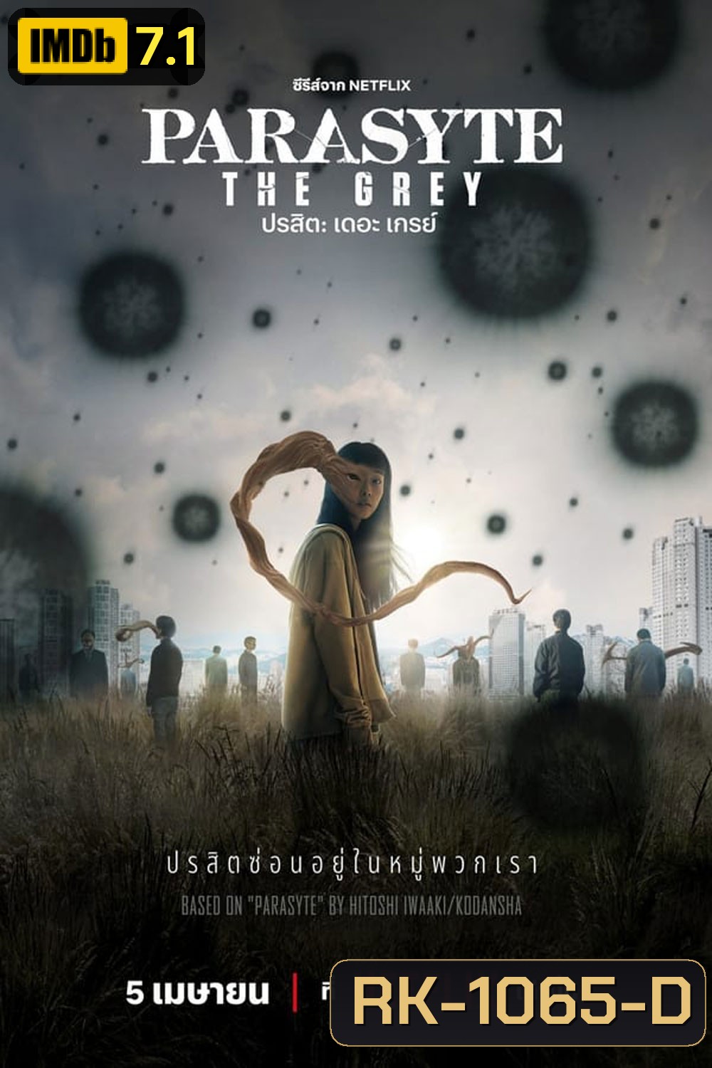 Parasyte The Grey ปรสิต เดอะ เกรย์ (2024)