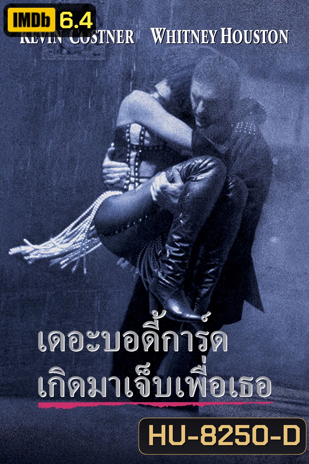 เดอะ บอดี้การ์ด เกิดมาเจ็บเพื่อเธอ The Bodyguard (1992)