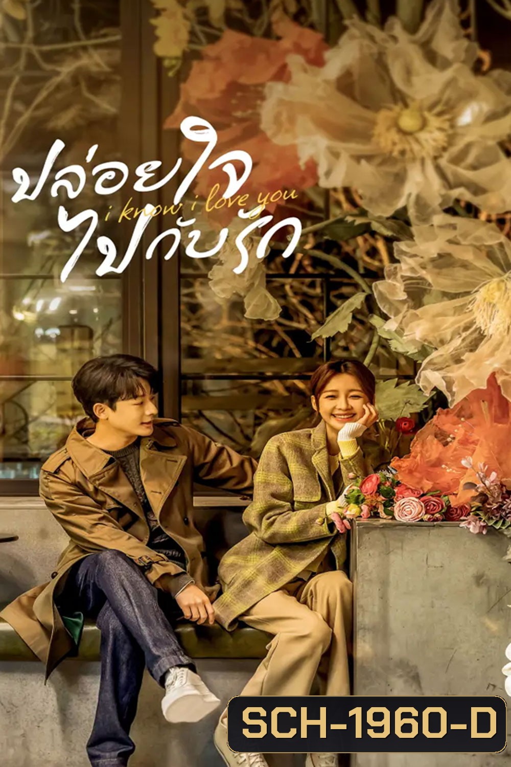 I Know I Love You (2023) ปล่อยใจไปกับรัก