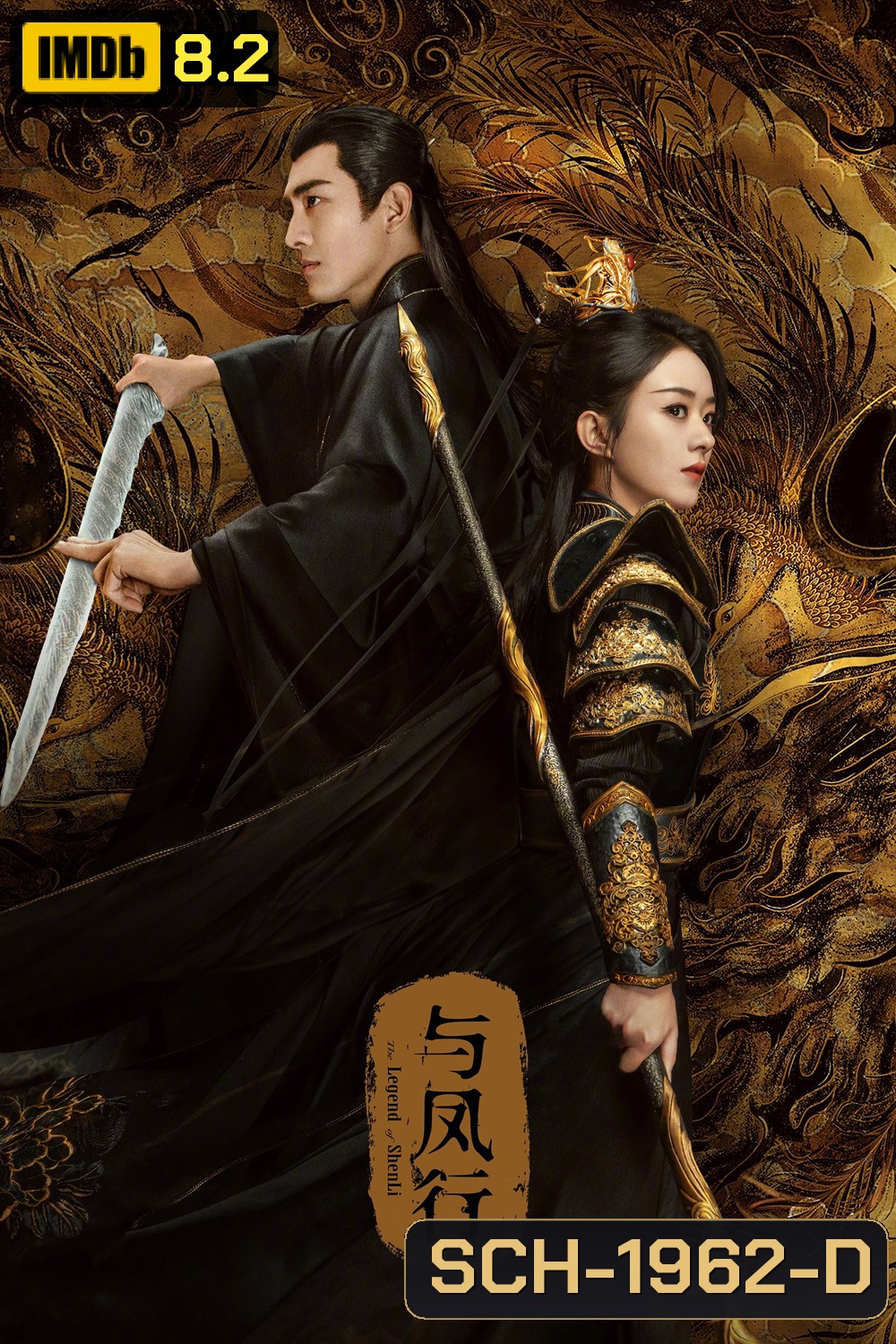 ปฐพีไร้พ่าย The Legend of Shen Li (2024) 39 ตอน