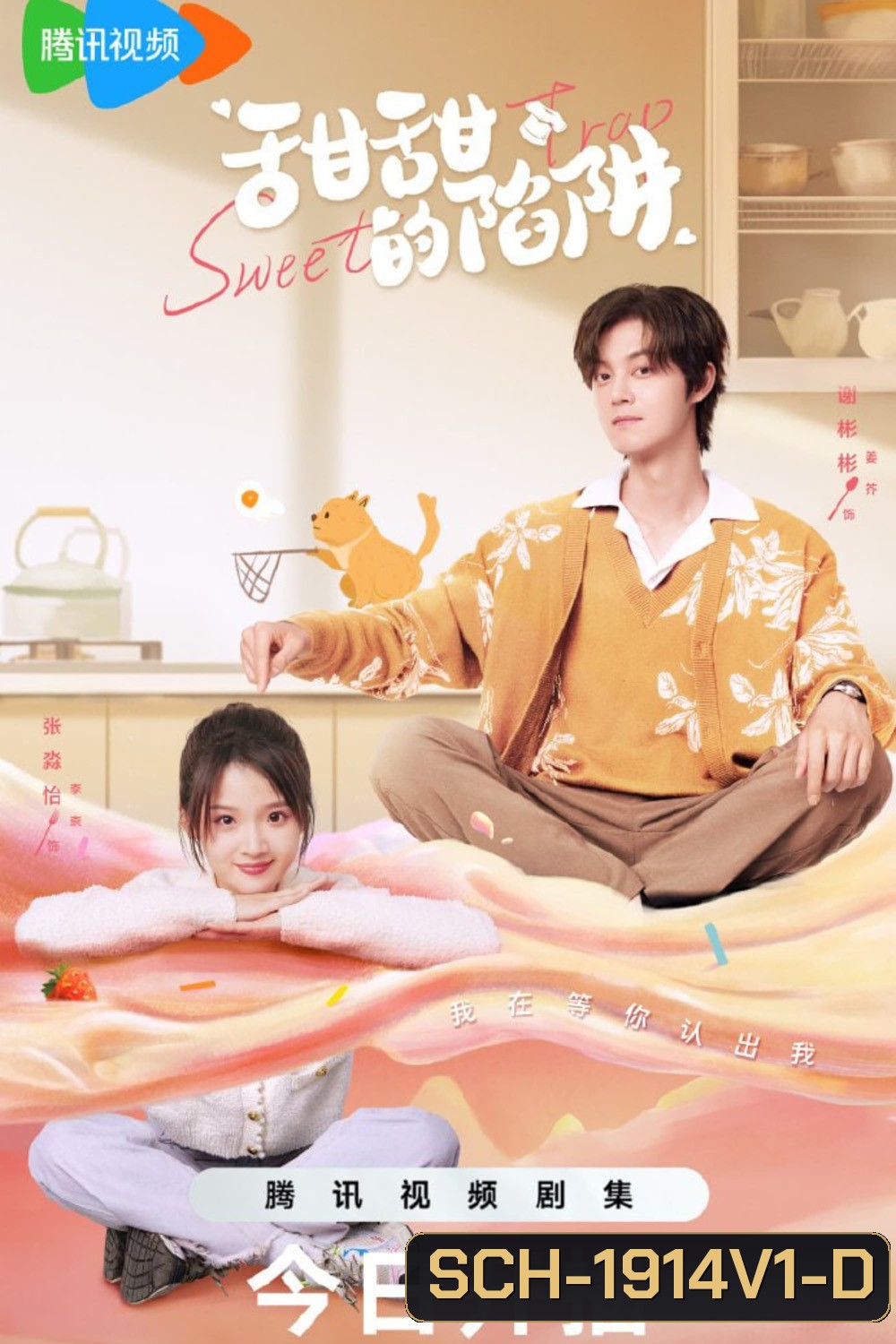 สูตรลับรักรสหวาน Sweet Trap (2024) 24 ตอน
