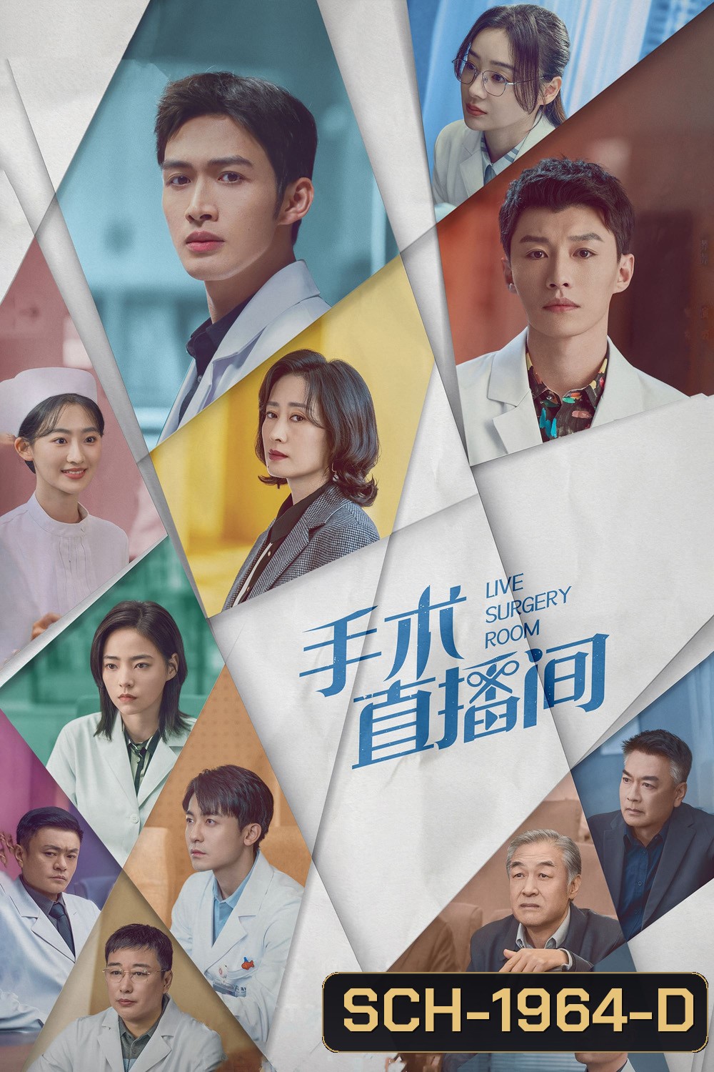 Live Surgery Room เรื่องเล่าสดห้องผ่าตัด (2024) 28 ตอน