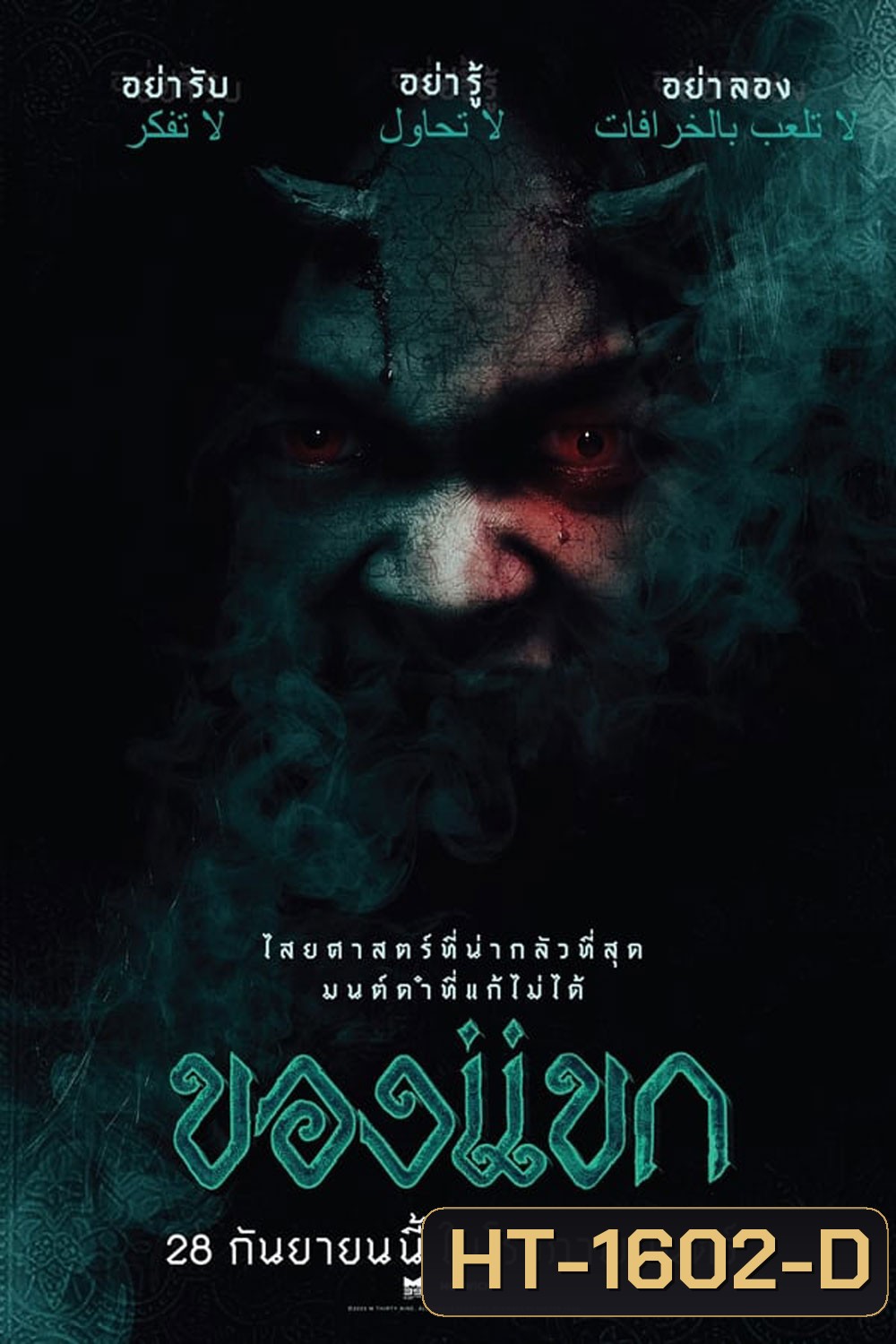 The Djinn's Curse ของแขก (2023)