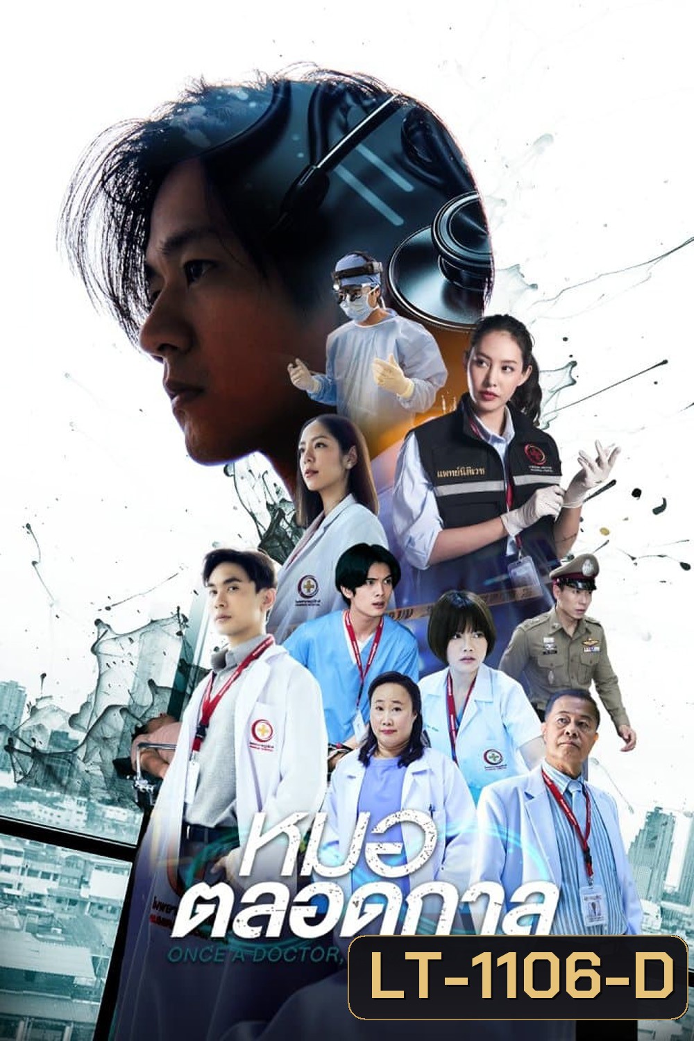 หมอตลอดกาล (2567) 16 ตอน