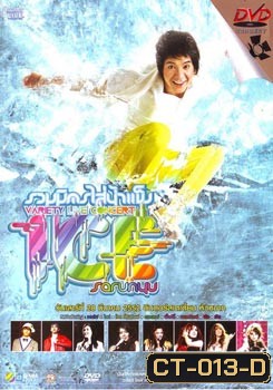 ไอซ์ ศรัณยู รวมมิตรใส่น้ำแข็ง Variety Live Concert Ice