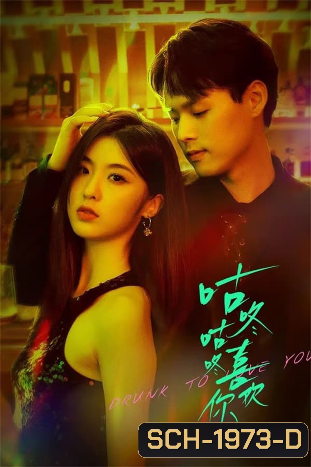 Drunk To Love You (2024) แผนรักนักดื่ม